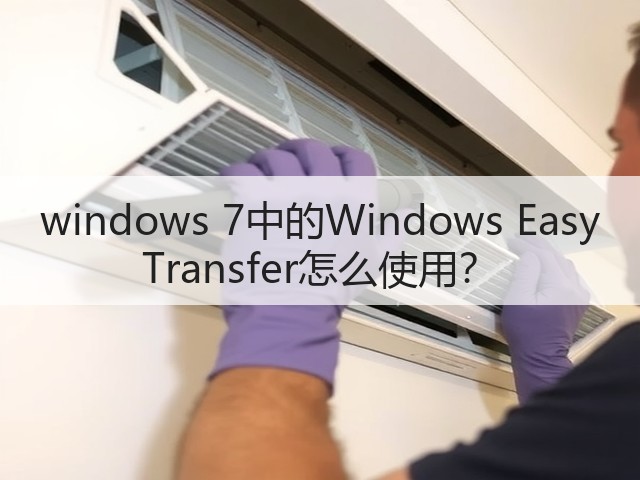 windows 7中的Windows Easy Transfer怎么使用？(图3)