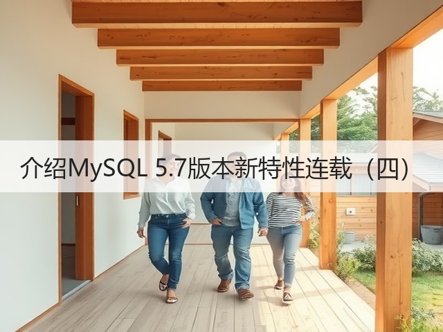 介绍MySQL 5.7版本新特性连载(四)(图3) 介绍MySQL 5.7版本新特性连载(四)(图3)