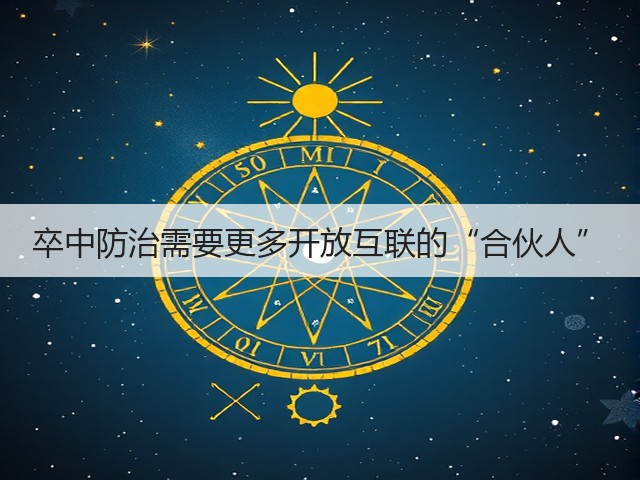 卒中防治需要更多开放互联的“合伙人”(图2) 卒中防治需要更多开放互联的“合伙人”(图2)