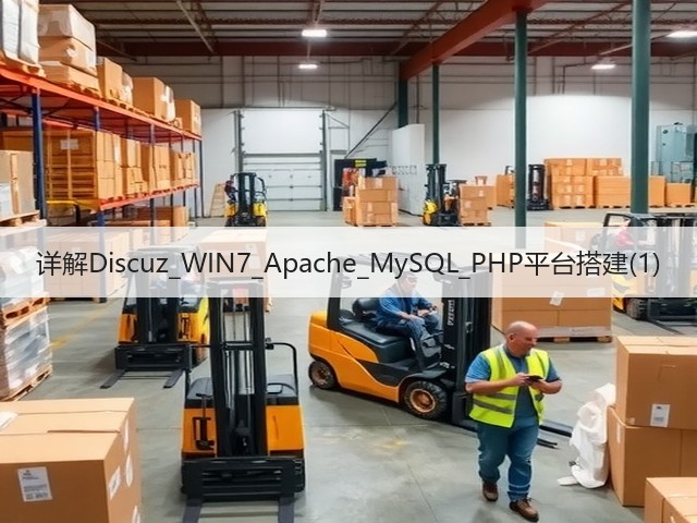 详解Discuz_WIN7_Apache_MySQL_PHP平台搭建(1)(图1) 详解Discuz_WIN7_Apache_MySQL_PHP平台搭建(1)(图1)