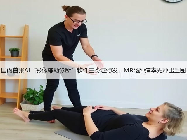 国内首张AI“影像辅助诊断”软件三类证颁发，MR脑肿瘤率先冲出重围(图1)