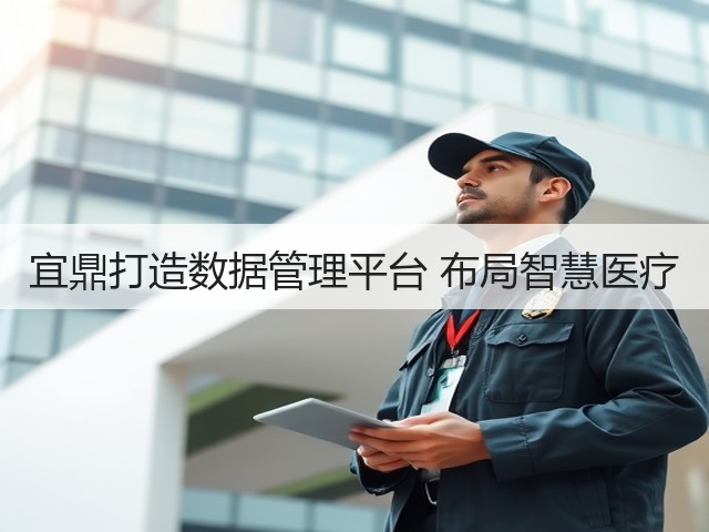 宜鼎打造数据管理平台 布局智慧医疗(图3) 宜鼎打造数据管理平台 布局智慧医疗(图3)