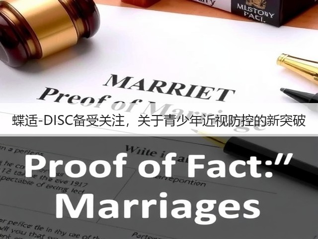 蝶适-DISC备受关注，关于青少年近视防控的新突破(图3)