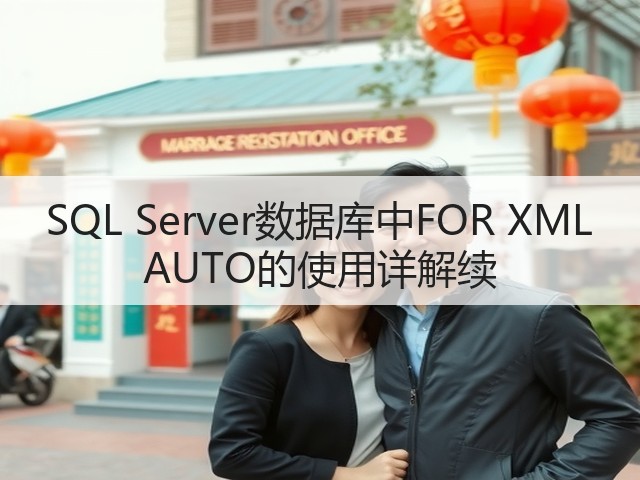 SQL Server数据库中FOR XML AUTO的使用详解续(图3) SQL Server数据库中FOR XML AUTO的使用详解续(图3)