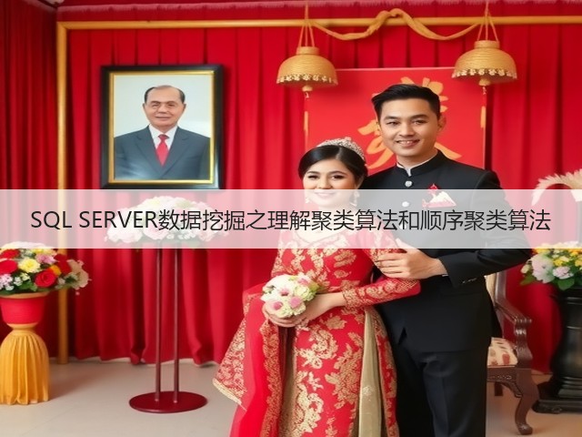 SQL SERVER数据挖掘之理解聚类算法和顺序聚类算法(图3) SQL SERVER数据挖掘之理解聚类算法和顺序聚类算法(图3)