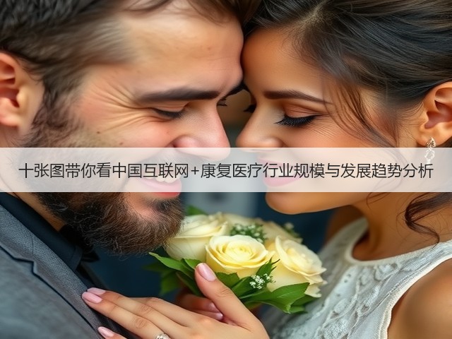 十张图带你看中国互联网+康复医疗行业规模与发展趋势分析(图1) 十张图带你看中国互联网+康复医疗行业规模与发展趋势分析(图1)