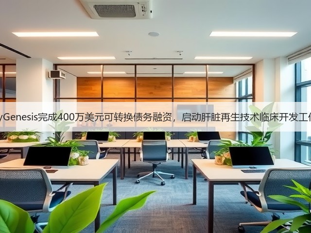 LyGenesis完成400万美元可转换债务融资,启动肝脏再生技术临床开发工作(图1) LyGenesis完成400万美元可转换债务融资,启动肝脏再生技术临床开发工作(图1)