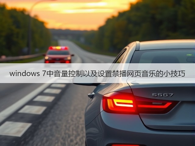 windows 7中音量控制以及设置禁播网页音乐的小技巧(图1) windows 7中音量控制以及设置禁播网页音乐的小技巧(图1)