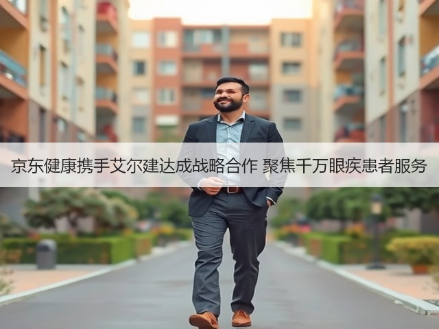 京东健康携手艾尔建达成战略合作 聚焦千万眼疾患者服务(图3)