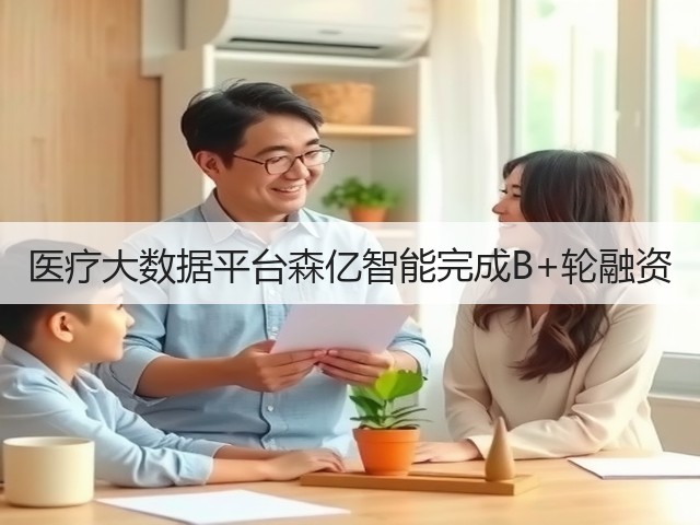 医疗大数据平台森亿智能完成B+轮融资(图1) 医疗大数据平台森亿智能完成B+轮融资(图1)