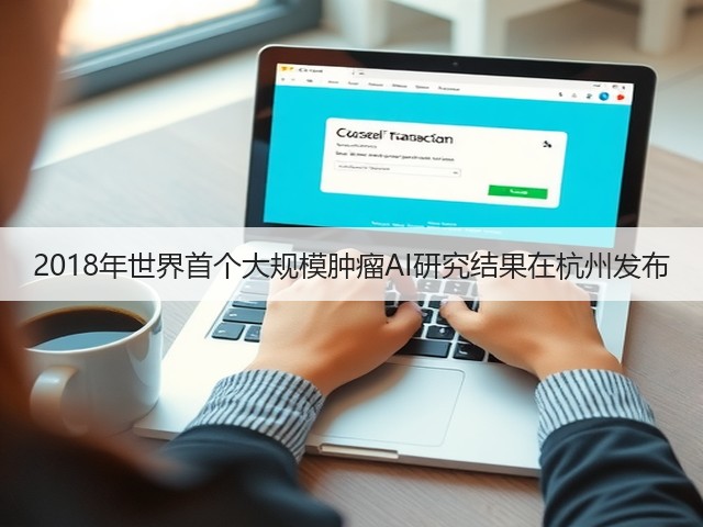 2018年世界首个大规模肿瘤AI研究结果在杭州发布(图2) 2018年世界首个大规模肿瘤AI研究结果在杭州发布(图2)