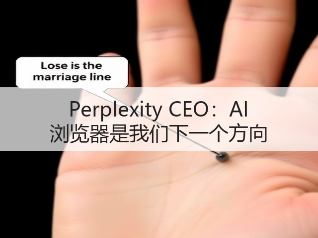 Perplexity CEO:AI 浏览器是我们下一个方向(图2) Perplexity CEO:AI 浏览器是我们下一个方向(图2)