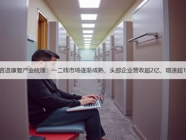 中国言语康复产业梳理:一二线市场逐渐成熟,头部企业营收超2亿,增速超100%(图1) 中国言语康复产业梳理:一二线市场逐渐成熟,头部企业营收超2亿,增速超100%(图1)