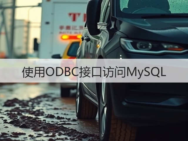 使用ODBC接口访问MySQL(图1) 使用ODBC接口访问MySQL(图1)