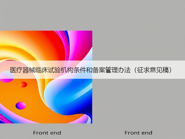 医疗器械临床试验机构条件和备案管理办法(征求意见稿)(图1) 医疗器械临床试验机构条件和备案管理办法(征求意见稿)(图1)