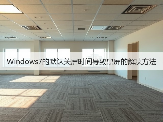 Windows7的默认关屏时间导致黑屏的解决方法(图2) Windows7的默认关屏时间导致黑屏的解决方法(图2)