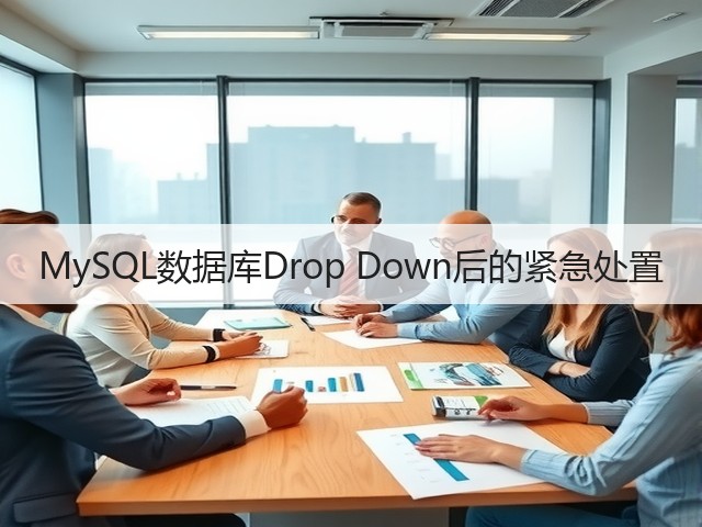 MySQL数据库Drop Down后的紧急处置(图2) MySQL数据库Drop Down后的紧急处置(图2)