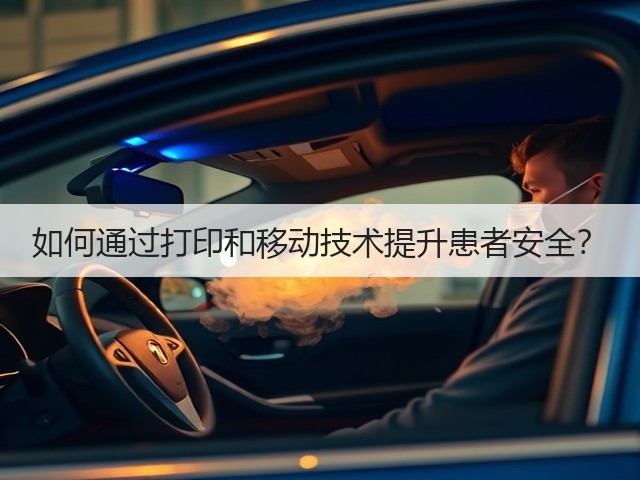 如何通过打印和移动技术提升患者安全?(图2) 如何通过打印和移动技术提升患者安全?(图2)