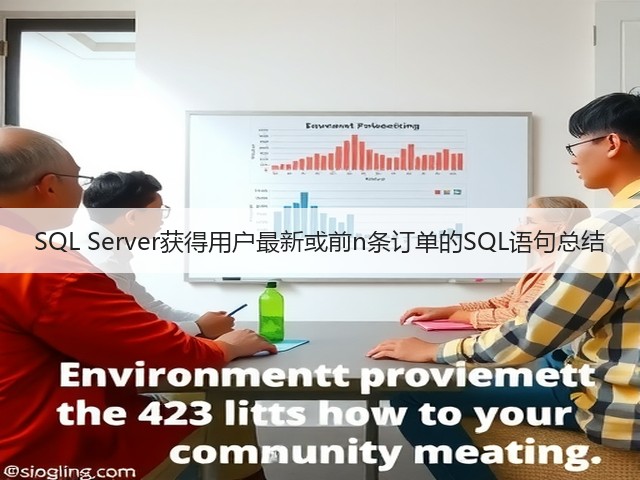 SQL Server获得用户最新或前n条订单的SQL语句总结(图1) SQL Server获得用户最新或前n条订单的SQL语句总结(图1)