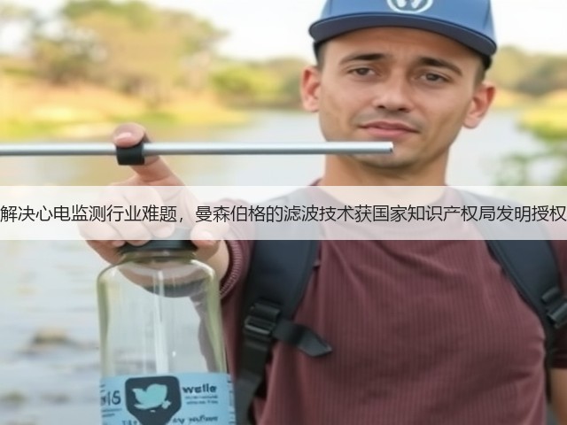解决心电监测行业难题,曼森伯格的滤波技术获国家知识产权局发明授权(图2) 解决心电监测行业难题,曼森伯格的滤波技术获国家知识产权局发明授权(图2)