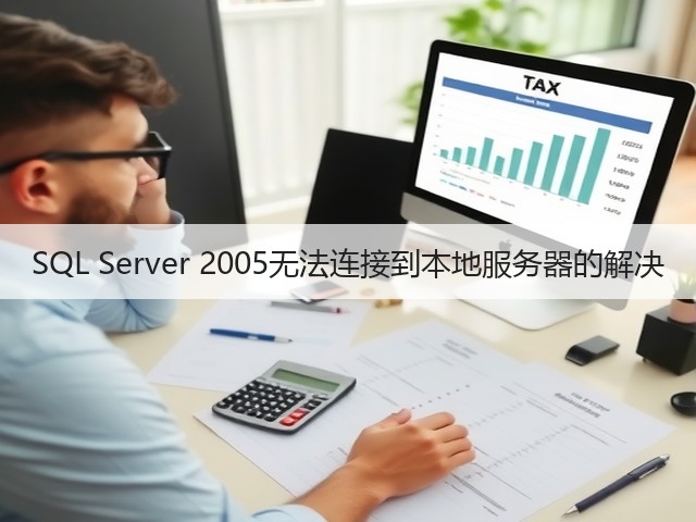 SQL Server 2005无法连接到本地服务器的解决(图2)