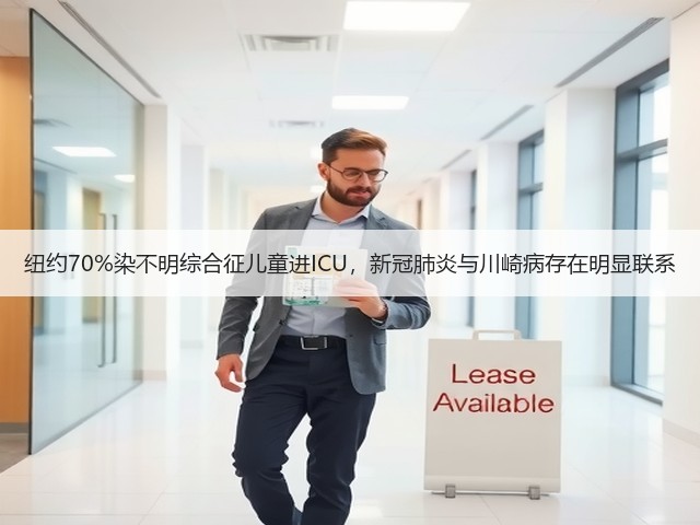 纽约70%染不明综合征儿童进ICU,新冠肺炎与川崎病存在明显联系(图3) 纽约70%染不明综合征儿童进ICU,新冠肺炎与川崎病存在明显联系(图3)