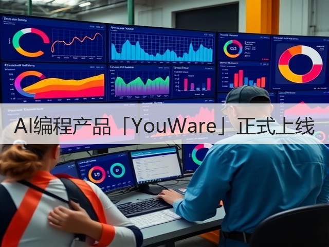 AI编程产品「YouWare」正式上线(图1) AI编程产品「YouWare」正式上线(图1)