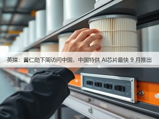 英媒:黄仁勋下周访问中国,中国特供 AI芯片最快 9 月推出(图1) 英媒:黄仁勋下周访问中国,中国特供 AI芯片最快 9 月推出(图1)