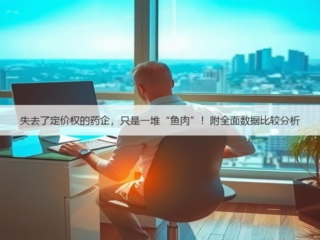 失去了定价权的药企，只是一堆“鱼肉”！附全面数据比较分析(图2)