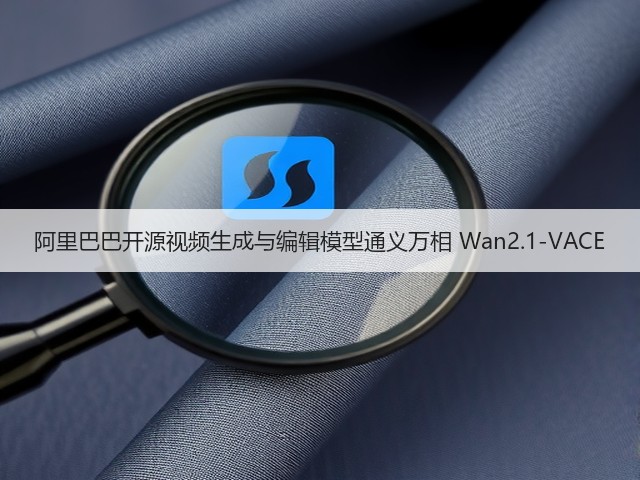阿里巴巴开源视频生成与编辑模型通义万相 Wan2.1-VACE(图1) 阿里巴巴开源视频生成与编辑模型通义万相 Wan2.1-VACE(图1)