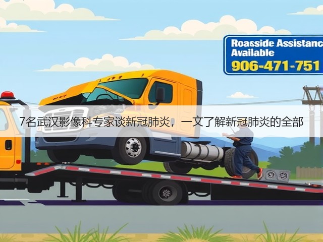 7名武汉影像科专家谈新冠肺炎,一文了解新冠肺炎的全部(图2) 7名武汉影像科专家谈新冠肺炎,一文了解新冠肺炎的全部(图2)