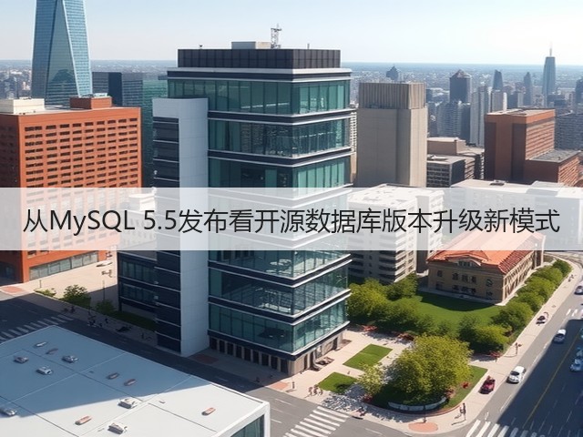 从MySQL 5.5发布看开源数据库版本升级新模式(图2) 从MySQL 5.5发布看开源数据库版本升级新模式(图2)