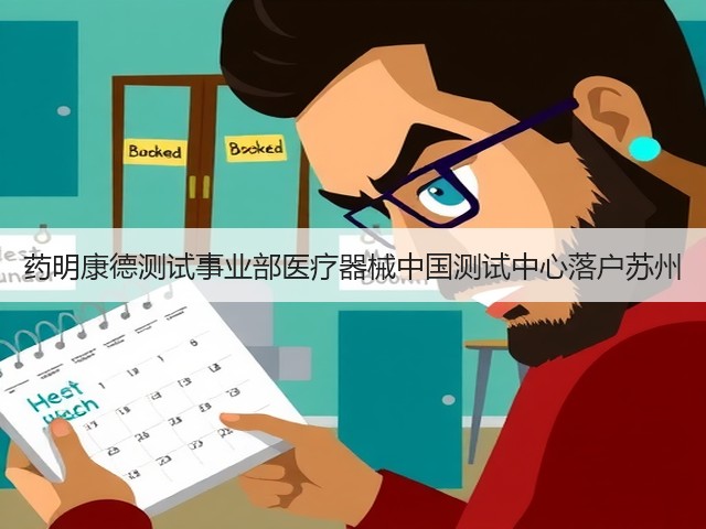 药明康德测试事业部医疗器械中国测试中心落户苏州(图1)