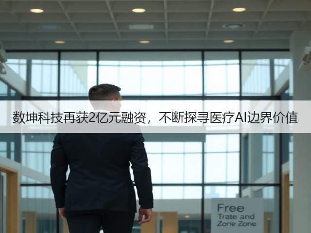 数坤科技再获2亿元融资,不断探寻医疗AI边界价值(图2) 数坤科技再获2亿元融资,不断探寻医疗AI边界价值(图2)