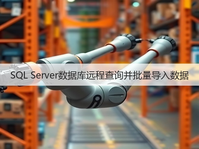 SQL Server数据库远程查询并批量导入数据(图3)