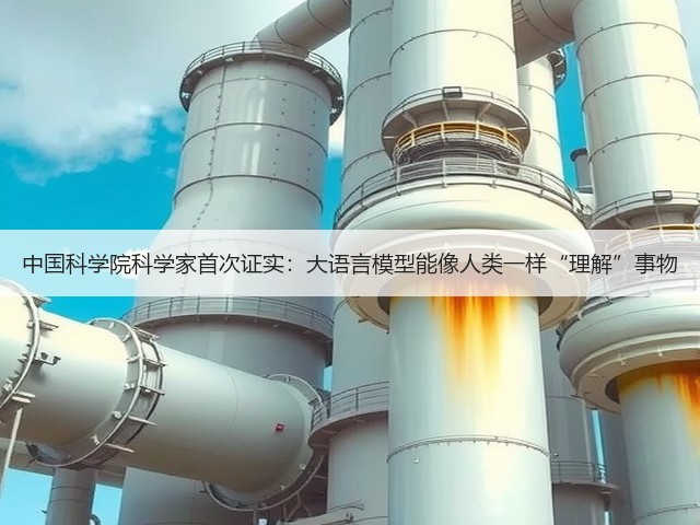 中国科学院科学家首次证实:大语言模型能像人类一样“理解”事物(图1) 中国科学院科学家首次证实:大语言模型能像人类一样“理解”事物(图1)
