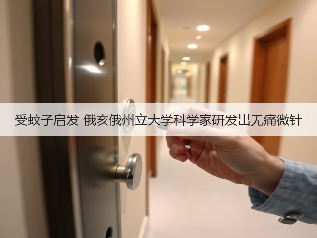 受蚊子启发 俄亥俄州立大学科学家研发出无痛微针(图2) 受蚊子启发 俄亥俄州立大学科学家研发出无痛微针(图2)