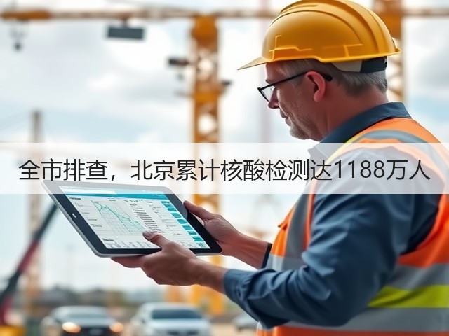 全市排查，北京累计核酸检测达1188万人(图2)