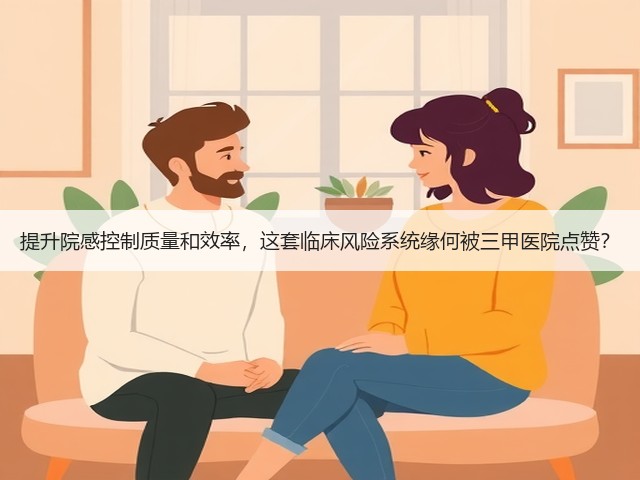 提升院感控制质量和效率,这套临床风险系统缘何被三甲医院点赞?(图3) 提升院感控制质量和效率,这套临床风险系统缘何被三甲医院点赞?(图3)