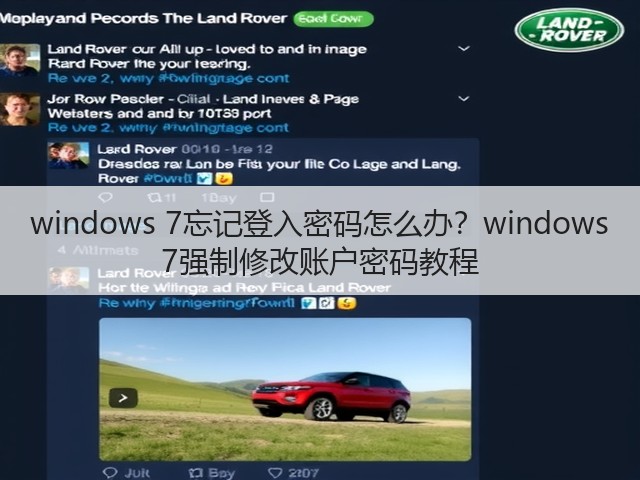windows 7忘记登入密码怎么办？windows 7强制修改账户密码教程(图1)