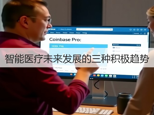 智能医疗未来发展的三种积极趋势(图3) 智能医疗未来发展的三种积极趋势(图3)
