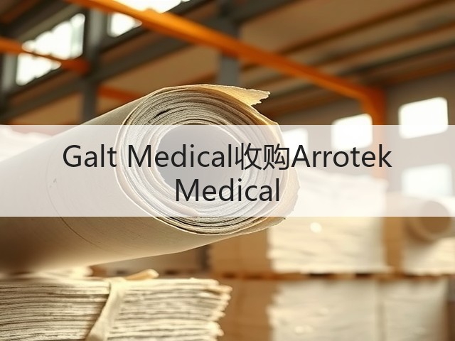 Galt Medical收购Arrotek Medical(图1) Galt Medical收购Arrotek Medical(图1)