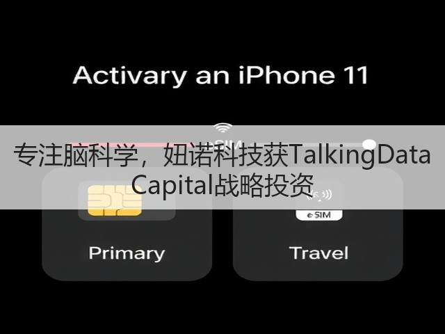 专注脑科学,妞诺科技获TalkingData Capital战略投资(图2) 专注脑科学,妞诺科技获TalkingData Capital战略投资(图2)
