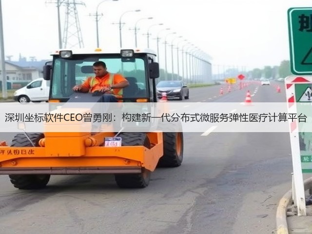深圳坐标软件CEO曾勇刚:构建新一代分布式微服务弹性医疗计算平台(图1) 深圳坐标软件CEO曾勇刚:构建新一代分布式微服务弹性医疗计算平台(图1)