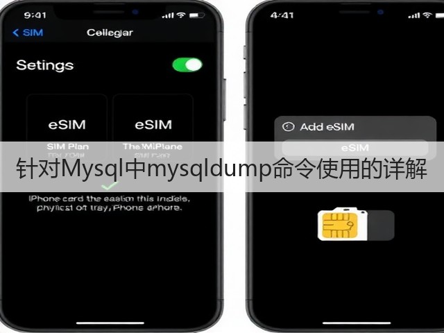 针对Mysql中mysqldump命令使用的详解(图2) 针对Mysql中mysqldump命令使用的详解(图2)