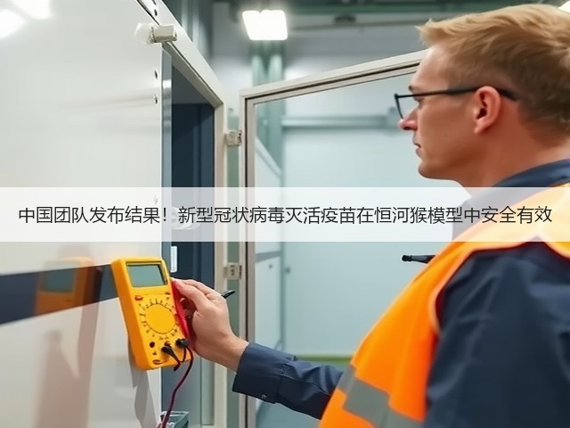 中国团队发布结果!新型冠状病毒灭活疫苗在恒河猴模型中安全有效(图1) 中国团队发布结果!新型冠状病毒灭活疫苗在恒河猴模型中安全有效(图1)
