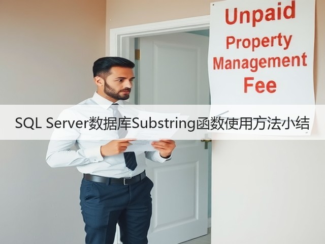 SQL Server数据库Substring函数使用方法小结(图2) SQL Server数据库Substring函数使用方法小结(图2)