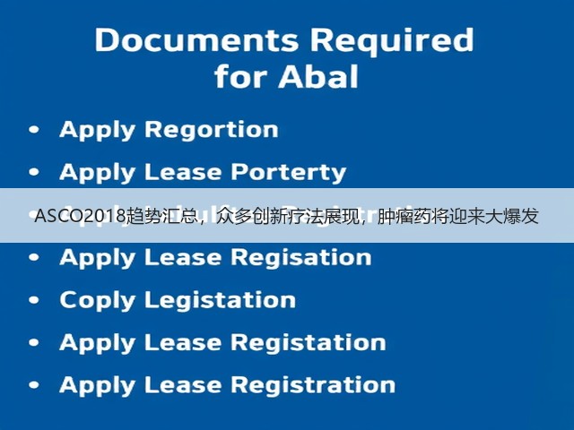 ASCO2018趋势汇总,众多创新疗法展现,肿瘤药将迎来大爆发(图3) ASCO2018趋势汇总,众多创新疗法展现,肿瘤药将迎来大爆发(图3)