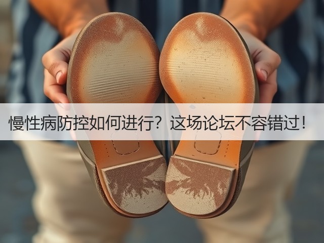 慢性病防控如何进行?这场论坛不容错过!(图1) 慢性病防控如何进行?这场论坛不容错过!(图1)