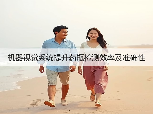 机器视觉系统提升药瓶检测效率及准确性(图2) 机器视觉系统提升药瓶检测效率及准确性(图2)
